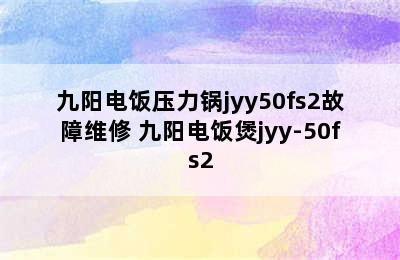 九阳电饭压力锅jyy50fs2故障维修 九阳电饭煲jyy-50fs2